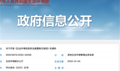 2月8日起碳排信息強制披露！《企業環境信息依法披露管理辦法》出臺！